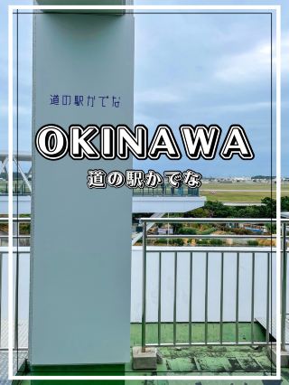 【沖繩】嘉手納町 從翻新的展望設施眺望美軍基地
