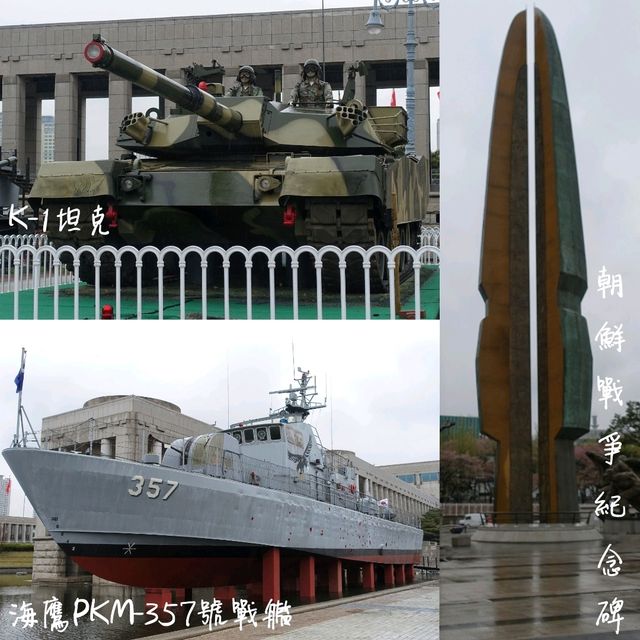 🪖首爾世界最大戰爭主題博物館+首爾塔一日遊🗼