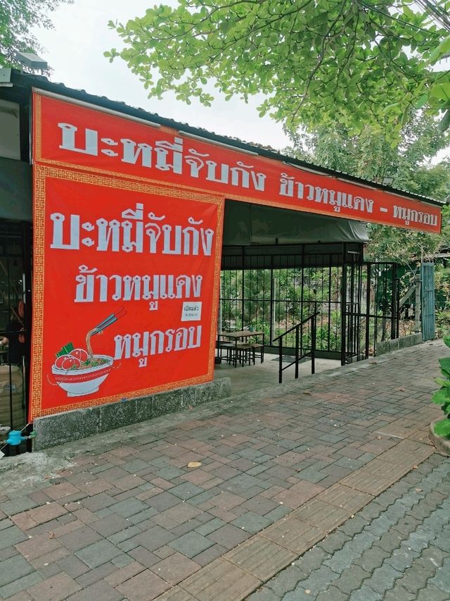 บะหมี่จับกัง ร้านเปิดใหม่ย่านสนามบินน้ำ