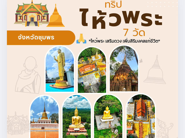 ไหว้พระ 7 วัดสวยเมืองชุมพร