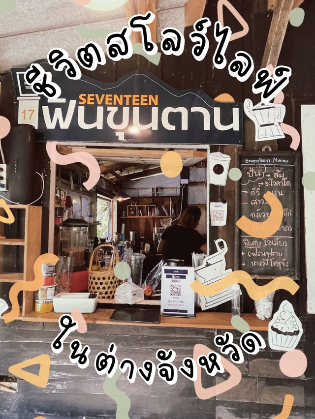 Seventeen ฟินขุนตาน Cafe 