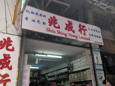 香港】あの五つ星ホテルの香りまで！？アロマオイル店！ | Trip