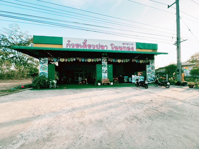 ร้านก๋วยเตี๋ยวปลาโนนทอง