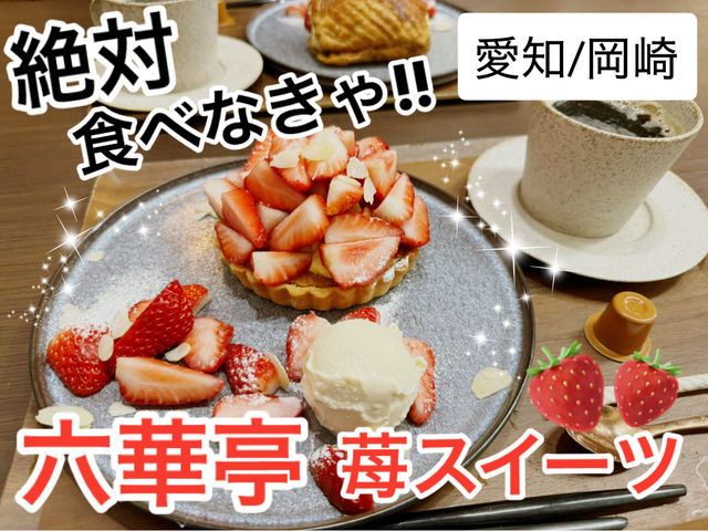 【絶対食べなきゃ‼︎】六華亭（りっかてい）の苺スイーツ🍓