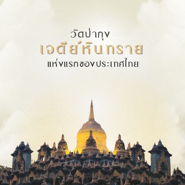 เจดีย์หินทราย  แห่งแรกของไทย