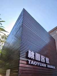 #桃園市客家文化館-桃園市龍潭區