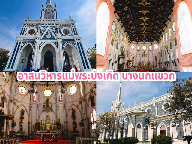 อาสนวิหารแม่พระบังเกิด บางนกแขวก
