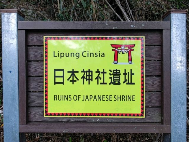 #達卡努瓦神社遺跡-高雄市那瑪夏區