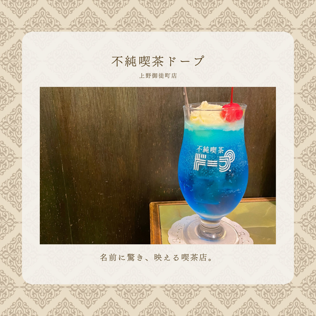 上野🇯🇵】 ネオ喫茶店☕️不純喫茶ドープ | Trip.com 東京