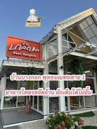 บ้านบางกอก พุทธมณฑลสาย 1 อาหารไทยรสจัดจ้าน