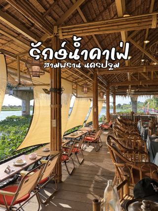 รักษ์น้ำคาเฟ่ คาเฟ่ริมแม่น้ำท่าจีน สุดชิล สามพราน