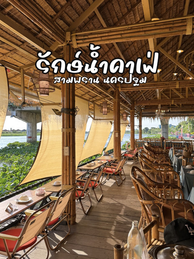 รักษ์น้ำคาเฟ่ คาเฟ่ริมแม่น้ำท่าจีน สุดชิล สามพราน