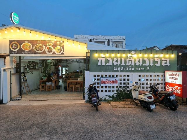 ร้านลับๆ  ก๋วยเตี๋ยวอนุสาวรีย์ สาขา 3