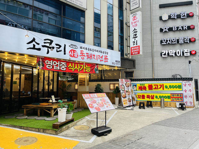 촌캉스 감성의 삼겹살맛집