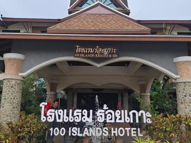 โรงแรมร้อยเกาะ รีสอร์ท แอนด์ สปา