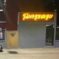 โมการลาบ - ร้านอาหารอีสานรสแซ่บในอุบล