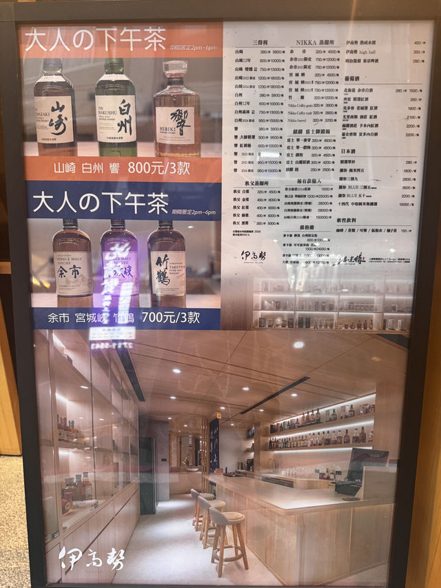 台北東區大人下午茶威士忌 & 雪茄「伊高勢」