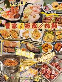 豐富💰抵食🥢放題
