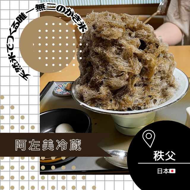 【埼玉/秩父🇯🇵】天然氷を頂く🧊阿左美冷蔵