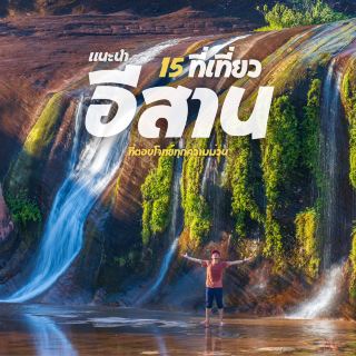 15 ที่เที่ยวอีสาน 2025 ฤดูฝนอันชุ่มฉ่ำ