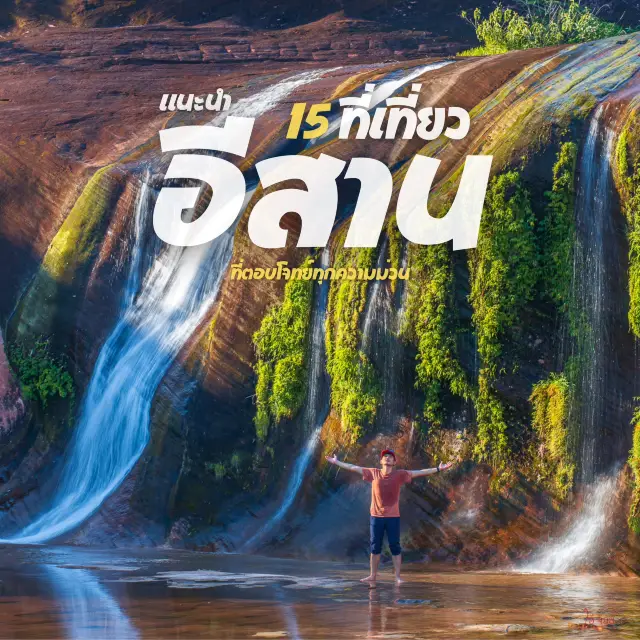 15 ที่เที่ยวอีสาน 2025 ฤดูฝนอันชุ่มฉ่ำ