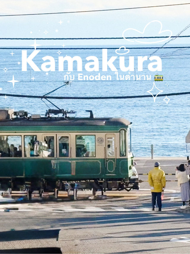 Kamakura  กับรถไฟสีเขียว Enoden ในตำนาน 🚃