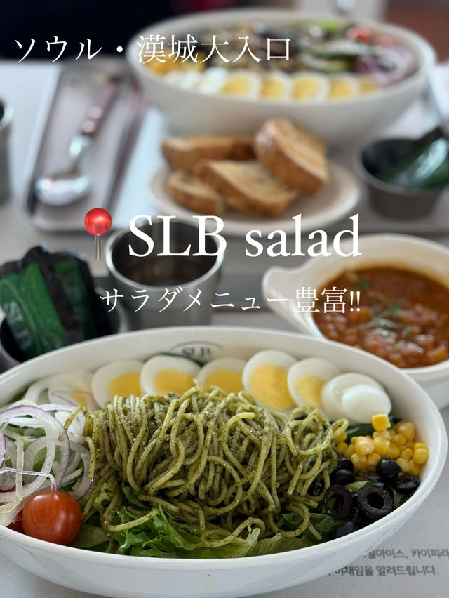 【ソウル・漢城大入口】サラダメニュー豊富🥗!!ダイエット注意の方にもオススメ✨