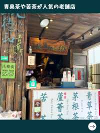 【台北女一人旅】苦い！でも身体に良い！地元で人気の青臭茶