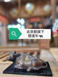 去京都摸下發達牛