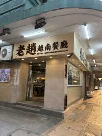 佐敦米芝蓮推介的越南老趙餐廳