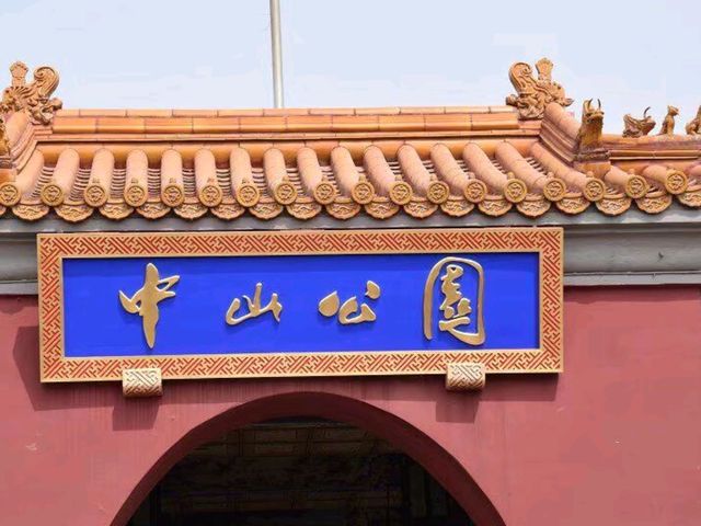 Zhongshan Park – The Imperial Ancestral Garden Turned People’s Paradise Zhongshan Park – The Imperial Ancestral Garden Turned People’s Paradise