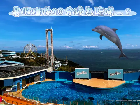 香港人嘅集體回憶變咗！2025海洋公園值唔值得去？