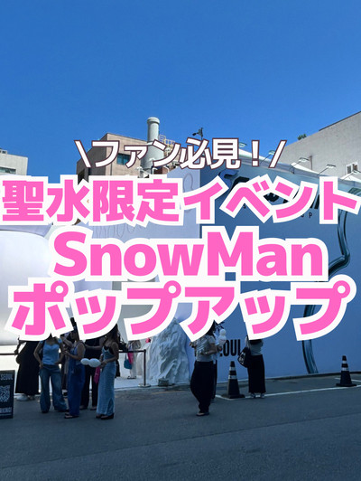韓国・聖水限定イベント】SnowManポップアップ☃️ | Trip.com ソウル