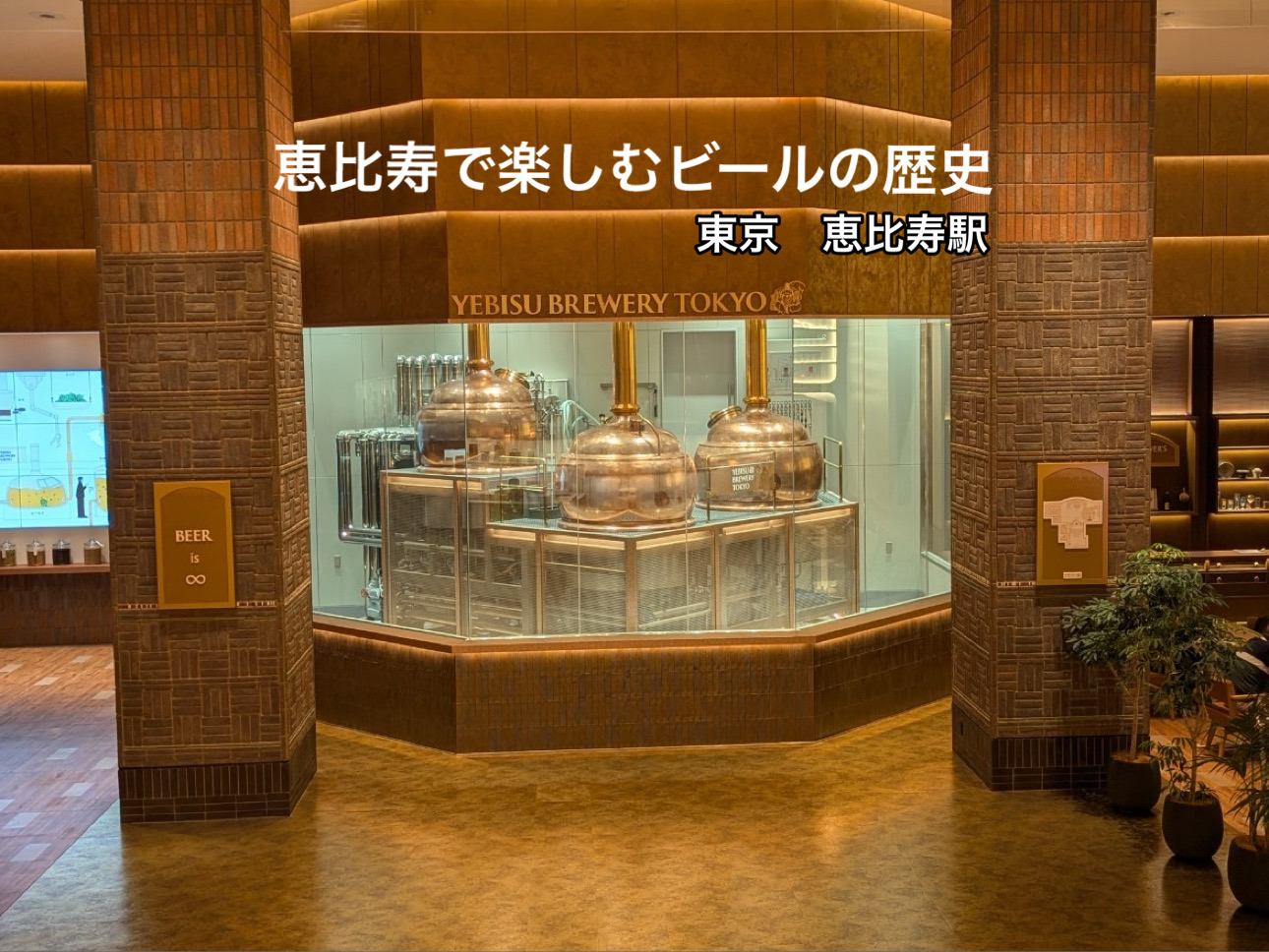 恵比寿駅】限定ビールや特別コラボも！恵比寿の大人スポット | Trip 