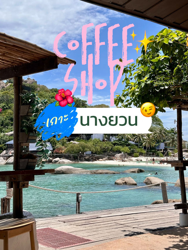 Coffee Shop คาเฟ่เกาะนางยวน 🌺✨