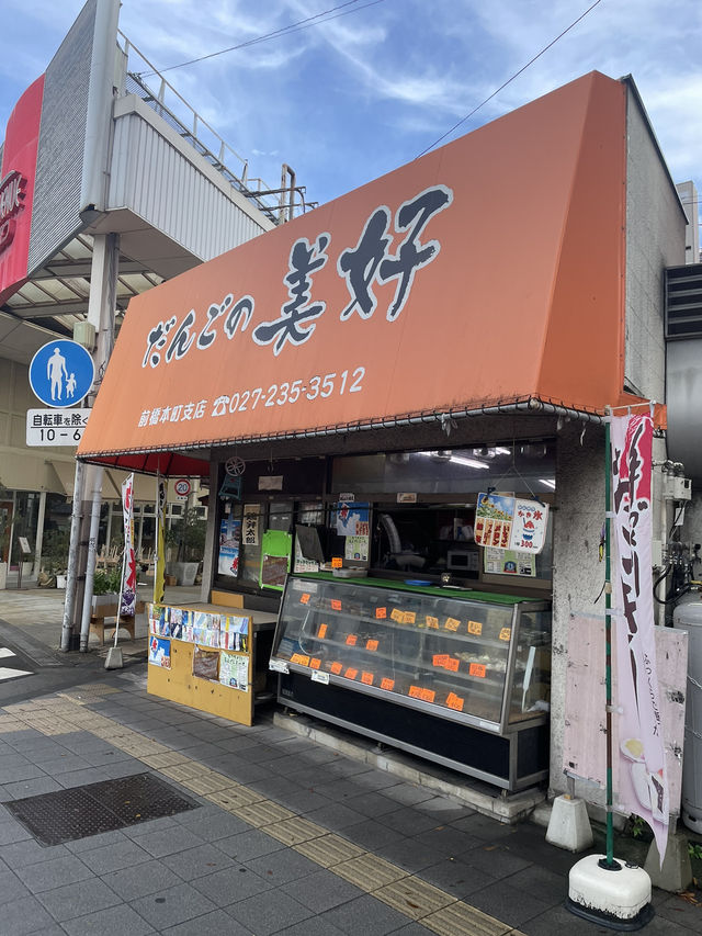 前橋で団子