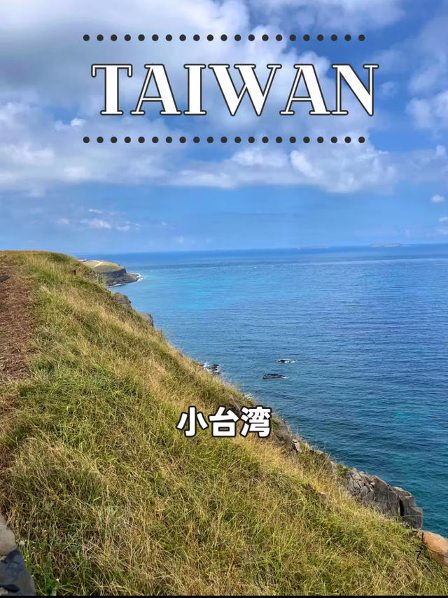 【台湾 澎湖】🏞️海に浮かぶ小さな台湾──七美嶼「小台湾」