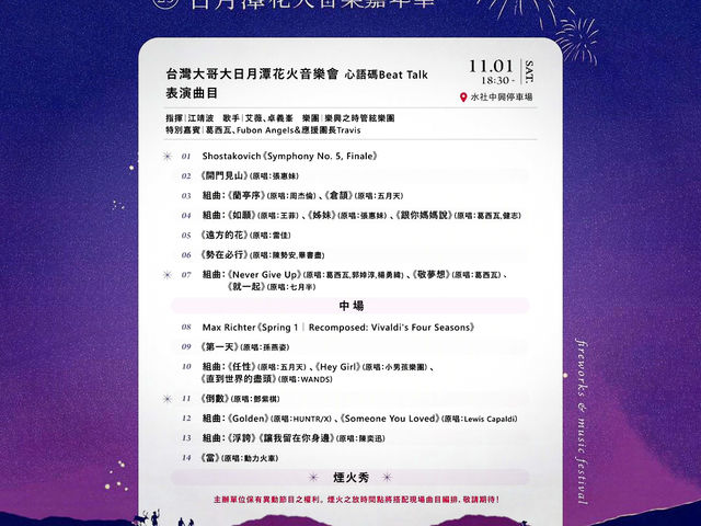 Sun Moon Lake Fireworks Festival Concert Review