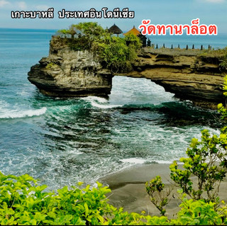 Tanah Lot Temple (Pura Tanah Lot)