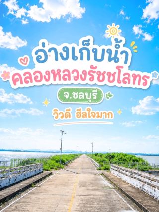 อ่างเก็บน้ำคลองหลวงรัชชโลทร รับลม ชมวิว ฮีลใจมาก ที่ ชลบุรี