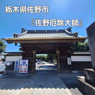 関東三大師の1つ‼️