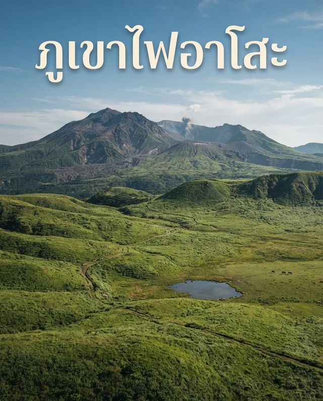 🌋 ถ้าอยากเห็นญี่ปุ่นในมุมที่ยิ่งใหญ่แบบธรรมชาติจริง ๆ ต้องลองมา “ภูเขาไฟอาโสะ” ที่คุมาโมโตะ 🇯🇵 🌋 ถ้าอยากเห็นญี่ปุ่นในมุมที่ยิ่งใหญ่แบบธรรมชาติจริง ๆ ต้องลองมา “ภูเขาไฟอาโสะ” ที่คุมาโมโตะ 🇯🇵