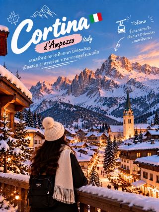 ⛷️Cortina d’Ampezzo, Italy 🇮🇹

Skiing in the Dolomites: Stunning views like something out of a movie 🏔️❄️

If you want a ski trip with beautiful mountains, a charming town, and delicious Italian food, Cortina d’Ampezzo is a must-visit. 🤍 This town is nestled in the Dolomites, and its highlight is the uniquely shaped rock formations covered in snow. The mountains glow with a beautiful pink hue at sunset.

⛷️ Skiing with Dolomite views:
The ski slopes around Cortina have various zones and difficulty levels. While skiing, you'll see towering mountain ranges all around you. The atmosphere is different from typical ski resorts, thanks to the striking Dolomite rock formations.

🚡 Take the Tofana Gondola:
Get up and enjoy the view from above, seeing both Cortina and the surrounding snow-capped mountains. On clear days, almost every angle is perfect for photos. 📸

🏔️ Admire the Cinque Torri:
One of the area's prominent landmarks, this group of large rock formations nestled in the mountains. Cortina d’Ampezzo is even more beautiful and unique in winter when covered in snow.

🏘️ Stroll through Cortina Town
After skiing, take a walk through the town center. There are Alpine-style buildings, restaurants, cafes, and shops. The atmosphere is luxurious yet retains the warmth of a mountain town ✨

🍝 Enjoy Italian food after skiing
Pasta, pizza, polenta, or warm desserts are perfect for the cold weather 🍝☕ After a tiring day of skiing, coming back to enjoy a delicious meal is pure bliss.

🌅 Wait to watch the Golden Hour
Don't rush back to your accommodation. Evening is one of the most beautiful times in the Dolomites. When the sunlight hits the mountaintops, turning them orange and pink, the atmosphere is incredibly romantic 🧡

Cortina d’Ampezzo is ideal for those who want a ski trip that includes ski slopes, Dolomites views, a beautiful town, and delicious Italian food all in one trip 🇮🇹⛷️

#CortinaDAmpezzo #Dolomites #ItalyTravel #SkiTrip