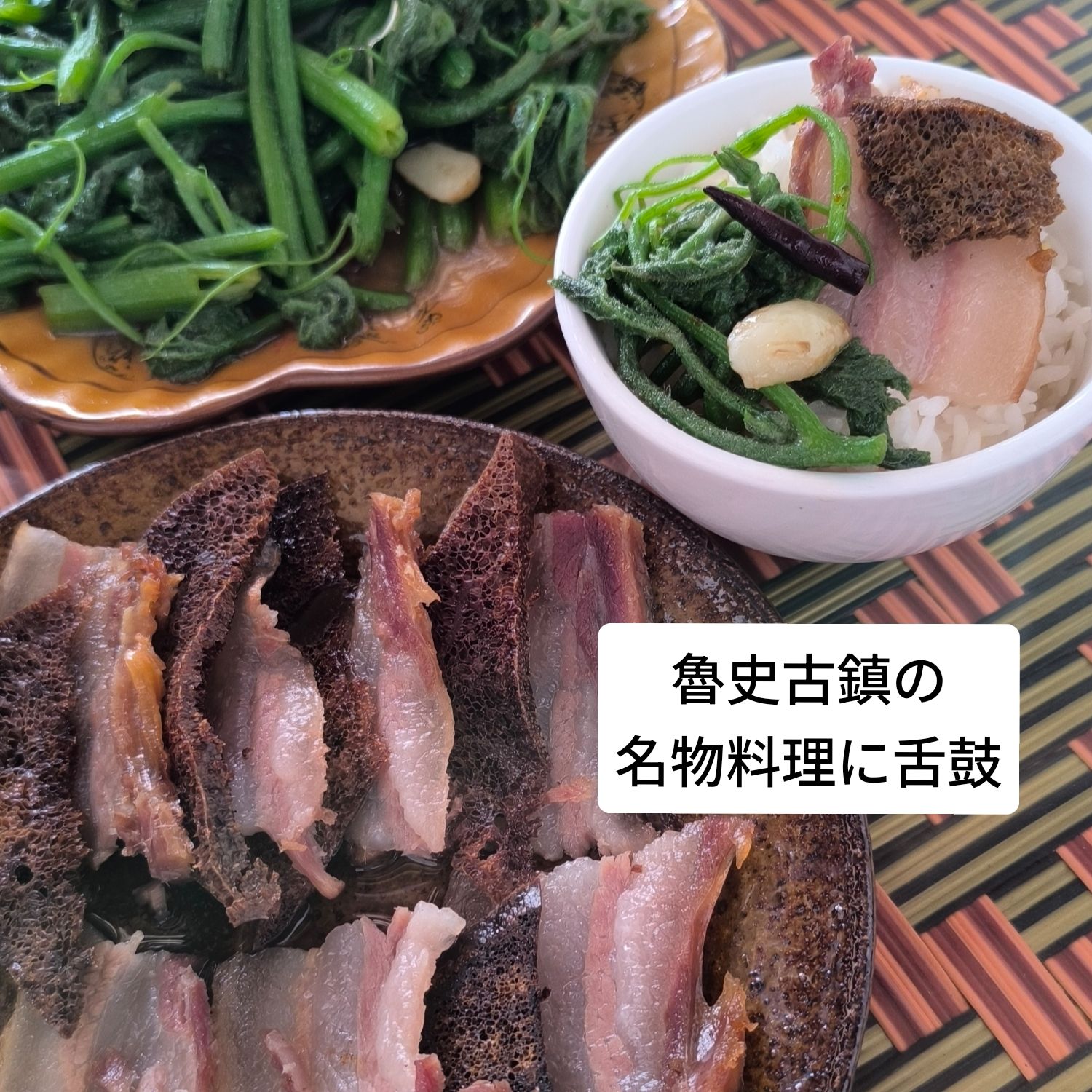 【魯史古鎮】古鎮の風情と素朴な味覚：魯史古鎮「魯鎮風味」で味わう自家製ハムと絶品臭豆腐