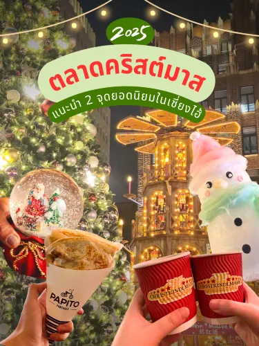 แนะนำ 2 ตลาดคริสต์มาสบรรยากาศยุโรปในเซี่ยงไฮ้🎄🎅