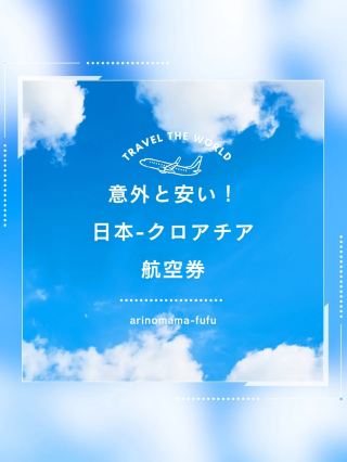 日本→克羅埃西亞，竟然這麼便宜！機票