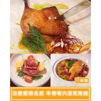 【法國藍帶主廚 超值六道菜二人晚餐】