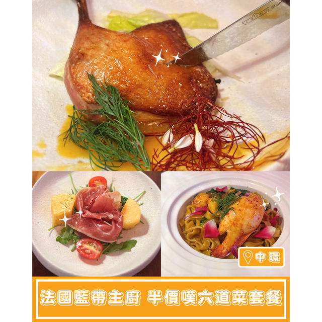 【法國藍帶主廚 超值六道菜二人晚餐】