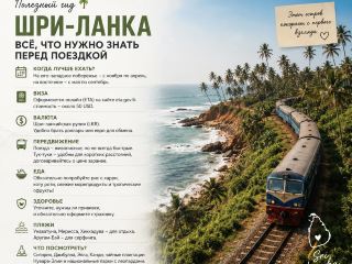 Шри-Ланка: 7 вещей, которые я хотела бы знать до первой поездки 🌴