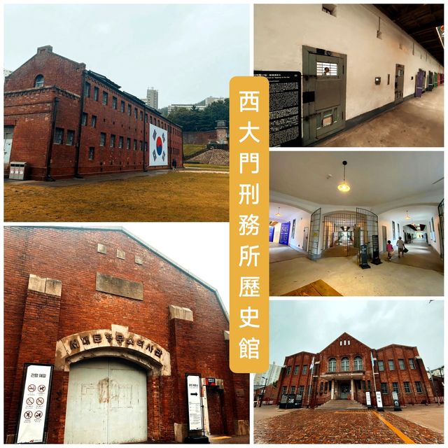 【黑暗歷史】西大門刑務所歷史館
